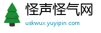 怪声怪气网